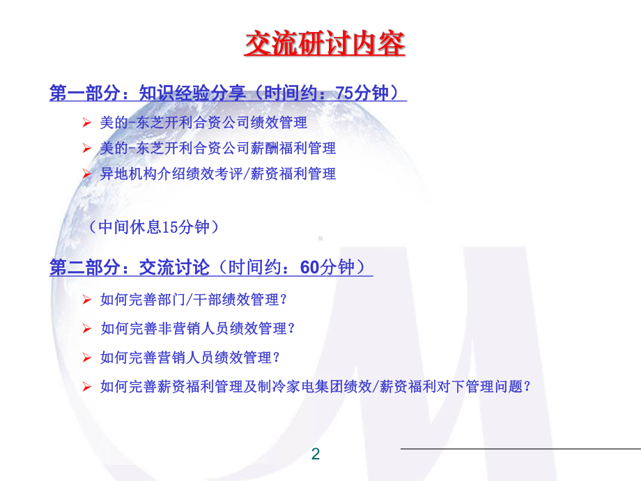 制冷家电集团绩效管理与薪资福利管理研讨制冷家电人力资源体系交流研讨会课件.ppt_第2页