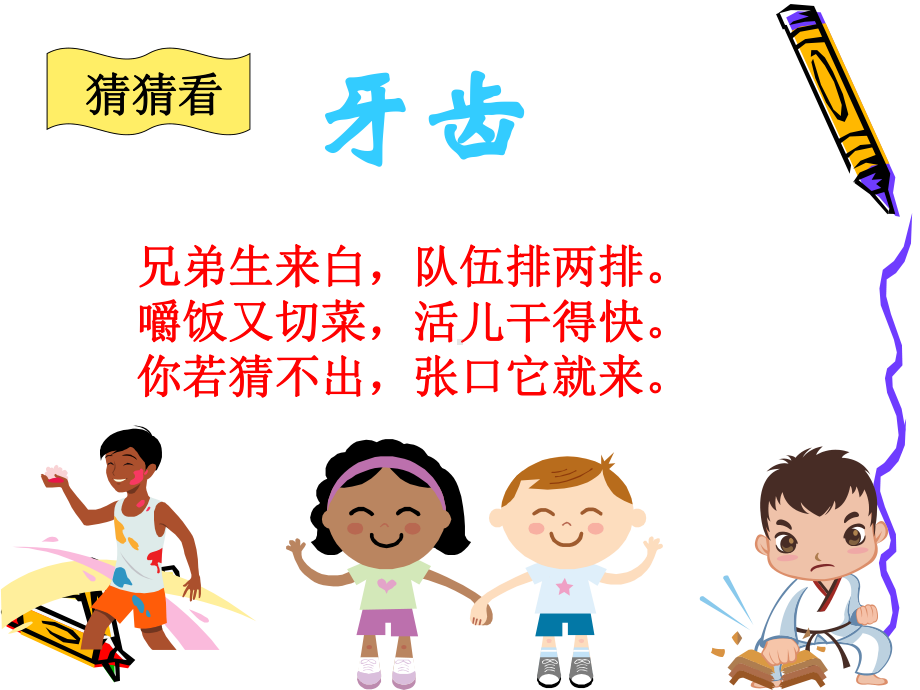 学会正确的刷牙课件.ppt_第1页