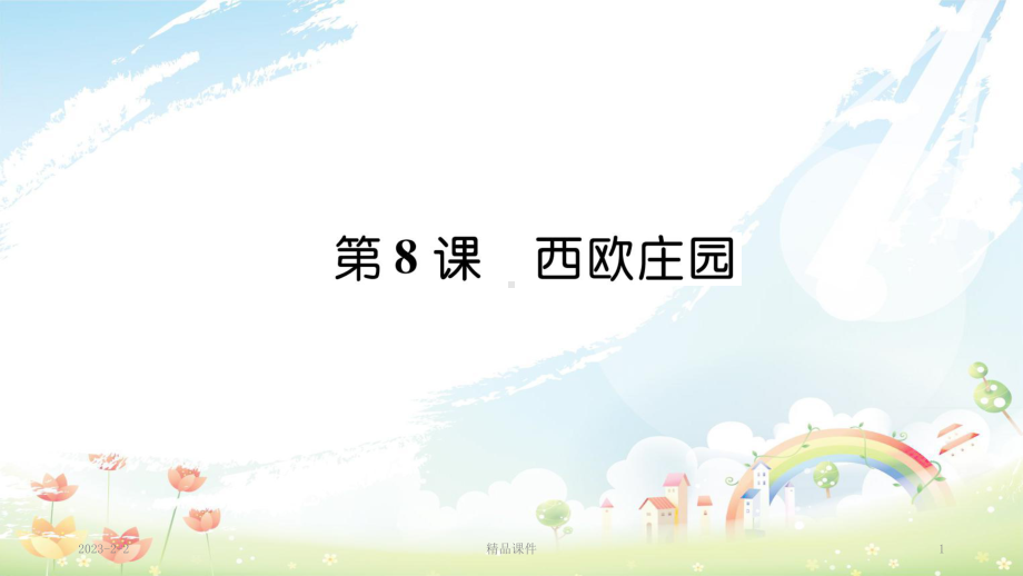 九年级历史上册-第9课-西欧庄园作业课件-新人教版.ppt_第1页