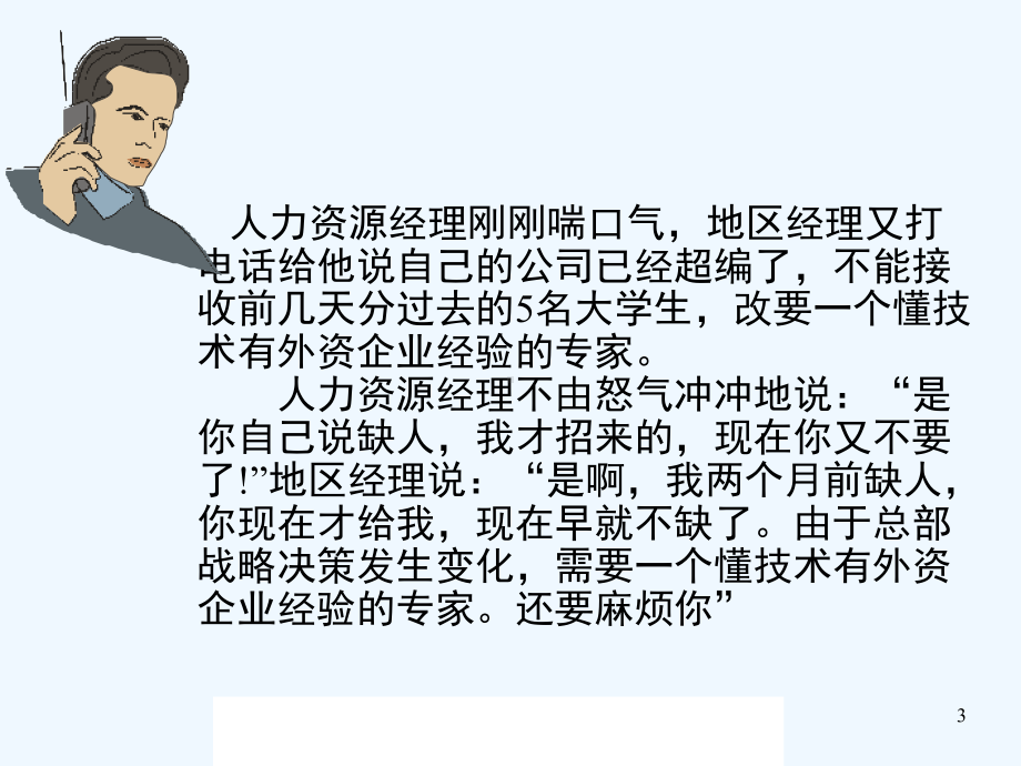 手忙脚乱的人力资源经理课件.ppt_第3页