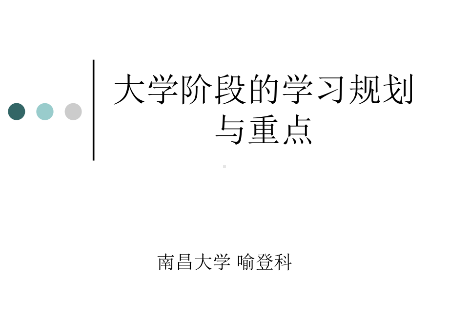 大学阶段学习规划及重点课件.ppt_第1页