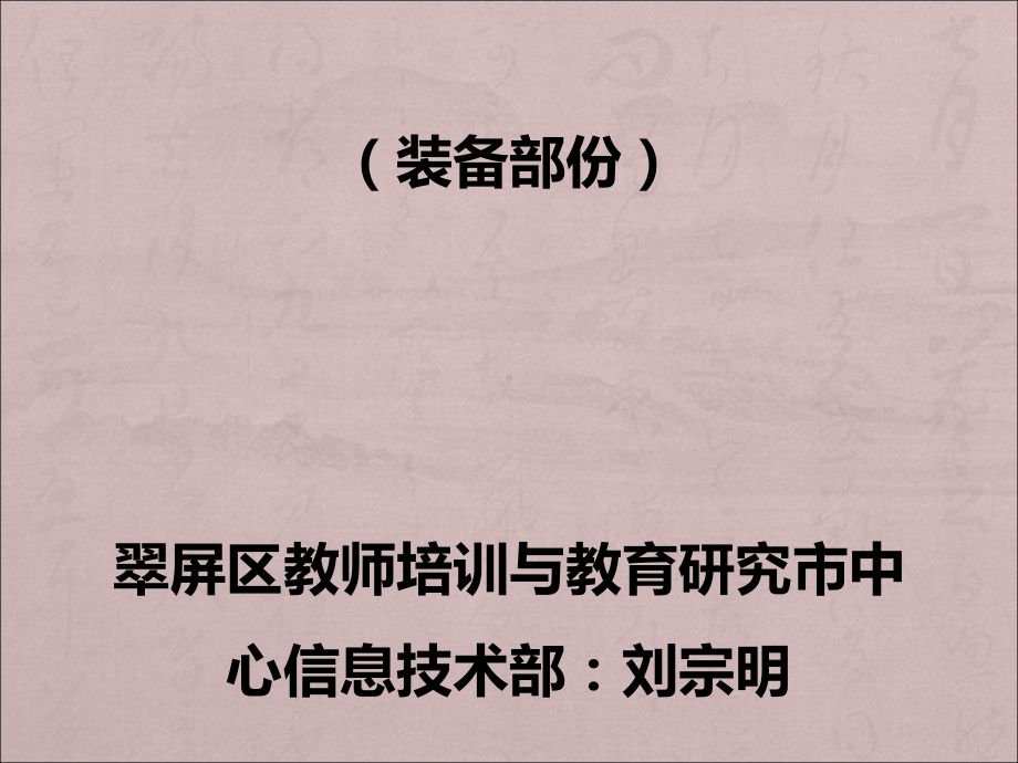 义务教育均衡国检培训(装备部份)翠屏区教师培训与教育课件.ppt_第1页