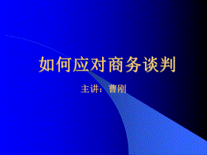 商务谈判技巧(曹刚著)课件.ppt