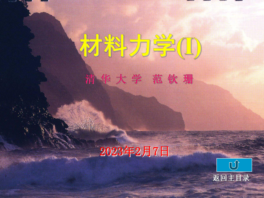 清华大学材料力学范钦珊主讲第三章弹性杆件横截面上的正应力分析课件.ppt_第1页