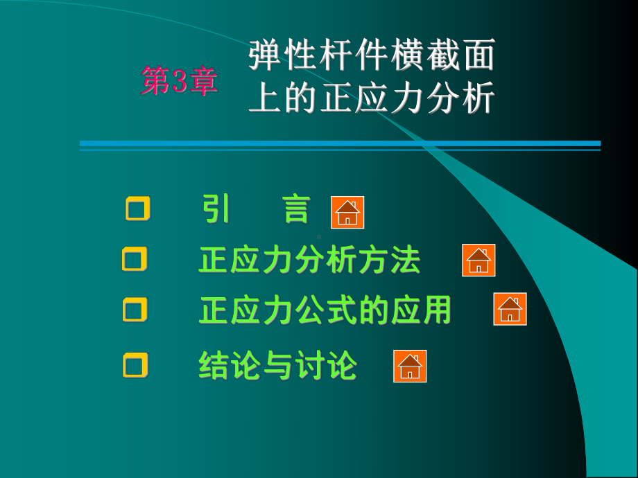 清华大学材料力学范钦珊主讲第三章弹性杆件横截面上的正应力分析课件.ppt_第3页