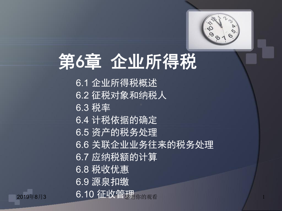 第六章企业所得税课件讲义.ppt_第1页