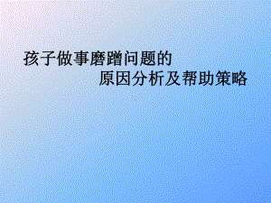 孩子做事磨蹭问题的原因分析及帮助策略课件.pptx