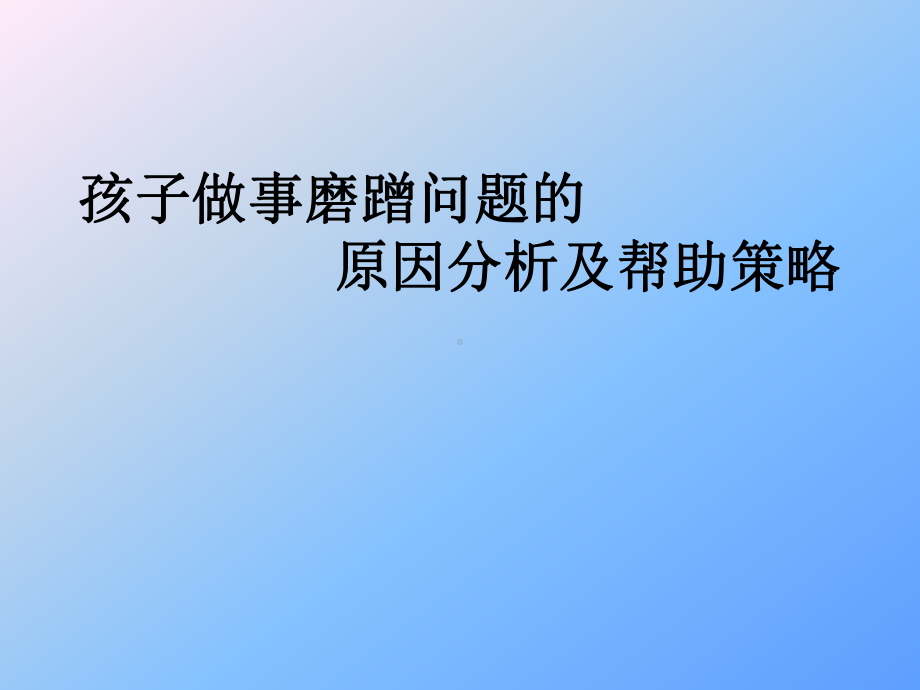 孩子做事磨蹭问题的原因分析及帮助策略课件.pptx_第1页