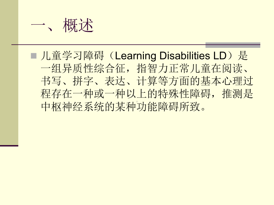 儿童学习障碍课件.ppt_第3页