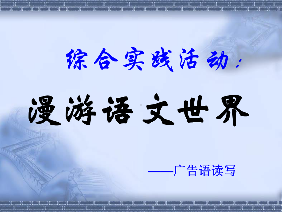 综合性学习：漫游语文世界-广告语读写62人教版课件.ppt_第1页