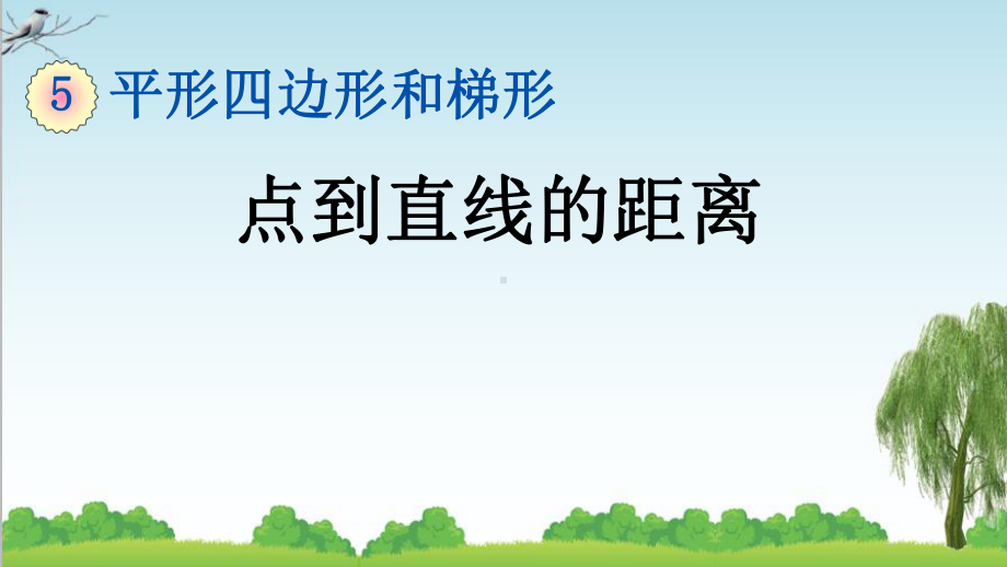 人教版四年级数学上册3-点到直线的距离课件牛老师.pptx_第1页