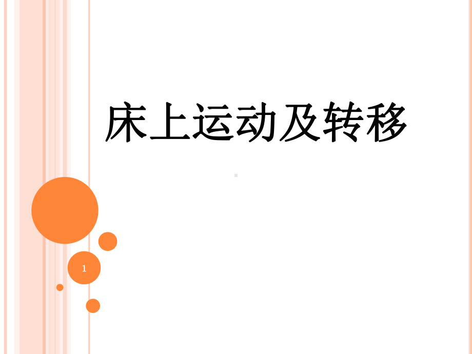 床上运动及转移教学课件.ppt_第1页