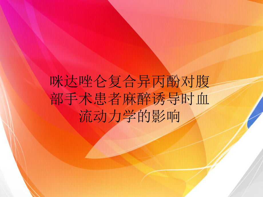 咪达唑仑复合异丙酚对腹部手术患者麻醉诱导时血流动力课件.ppt_第1页