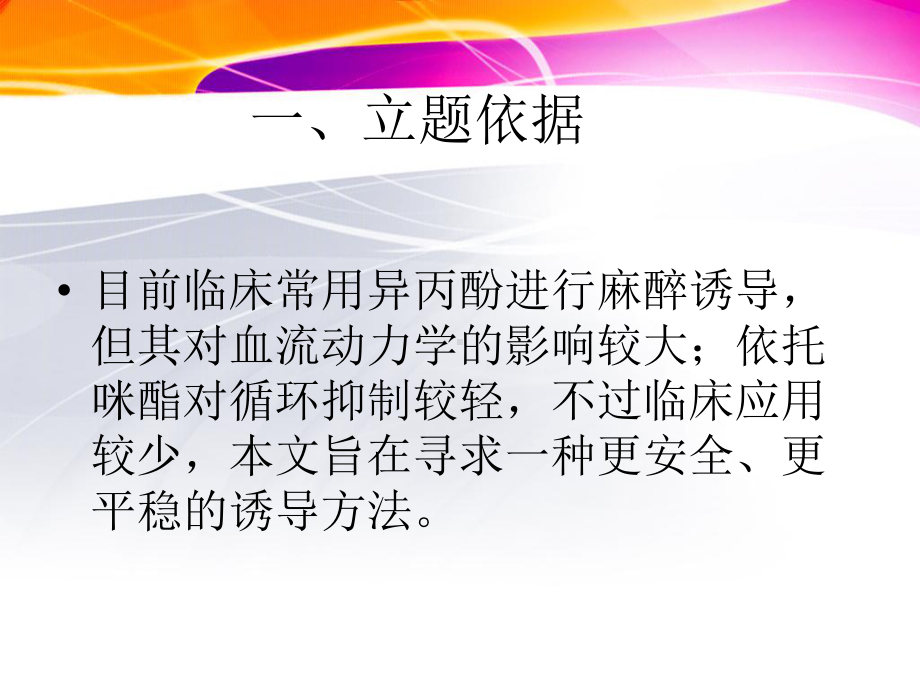 咪达唑仑复合异丙酚对腹部手术患者麻醉诱导时血流动力课件.ppt_第3页