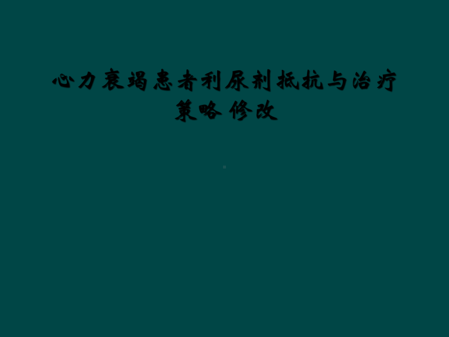 心力衰竭患者利尿剂抵抗与治疗策略修改课件.ppt_第1页