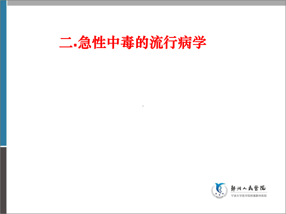 急性中毒诊治原则2012924概论课件.ppt_第3页