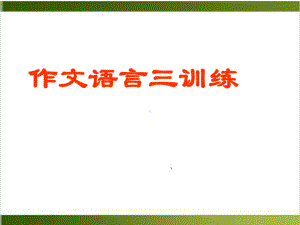 作文语言三训练-上课课件.ppt