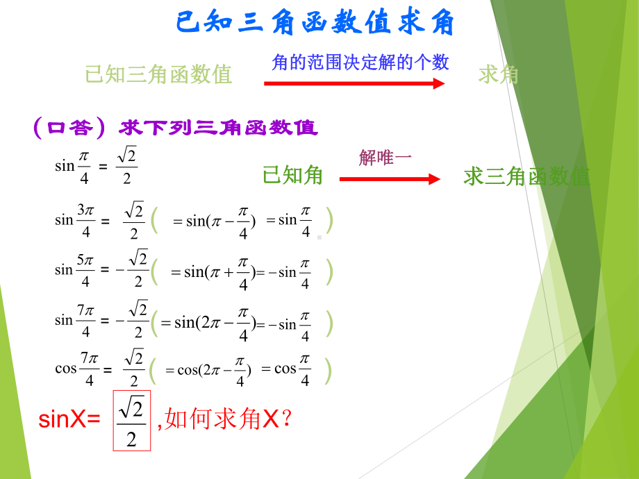 已知三角函数值求角人教课标版课件.ppt_第2页