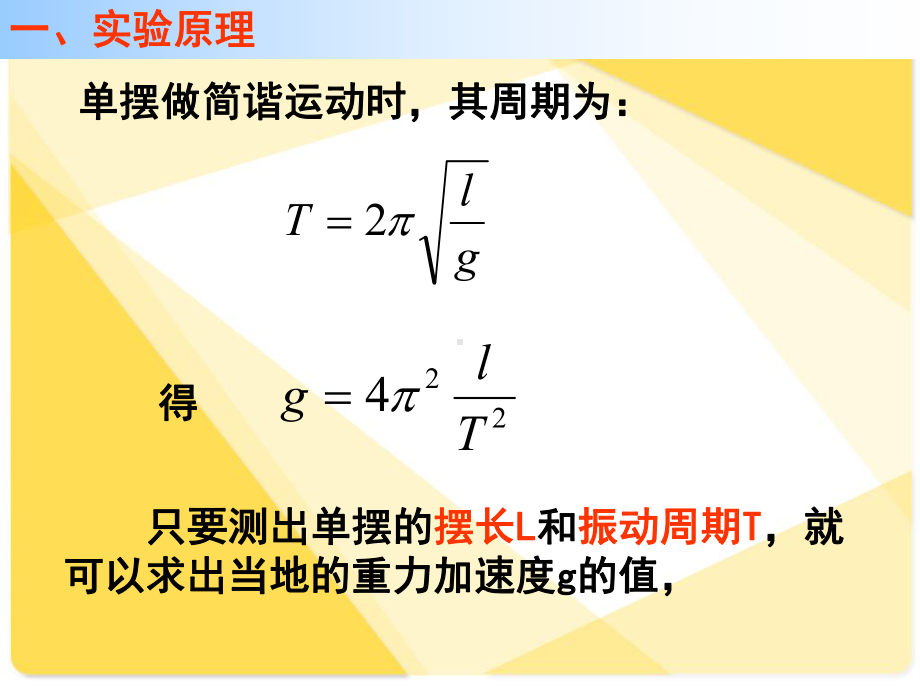 人教版高中物理《实验：用单摆测量重力加速度》课件.ppt_第2页