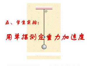 人教版高中物理《实验：用单摆测量重力加速度》课件.ppt