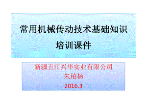 常用机械传动技术基础知识培训最新版本课件.ppt