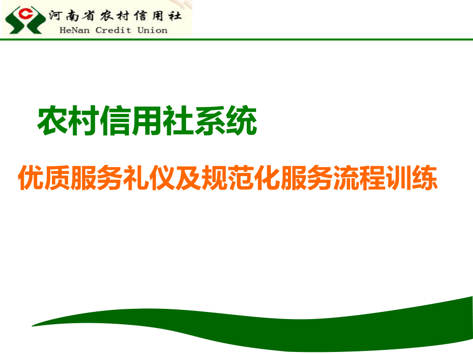 信用社(银行)系统优质服务礼仪及规范化服务流程训练课件.ppt_第1页