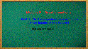 九年级英语上册Module9Greatinventions模块语篇与书面表达课件新版外研版.ppt（纯ppt,可能不含音视频素材）