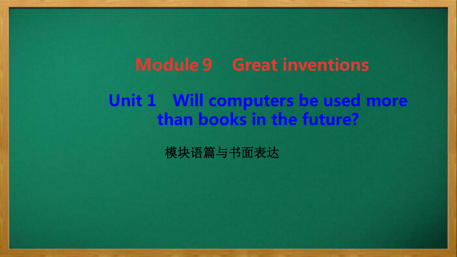 九年级英语上册Module9Greatinventions模块语篇与书面表达课件新版外研版.ppt（纯ppt,可能不含音视频素材）_第1页