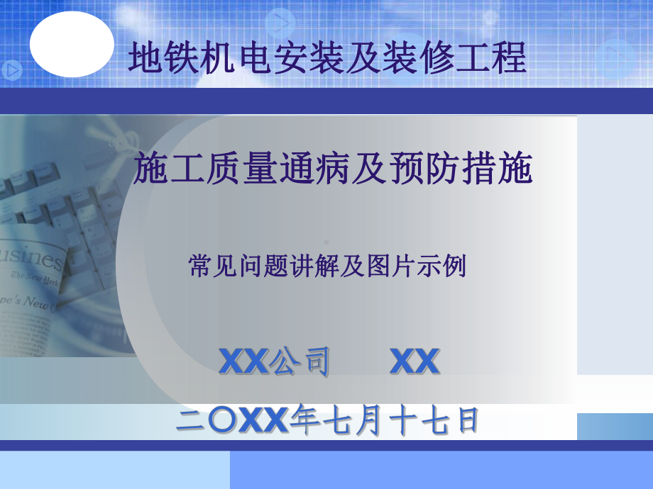 地铁机电安装及装修工程施工质量通病及预防措施课件.ppt_第1页