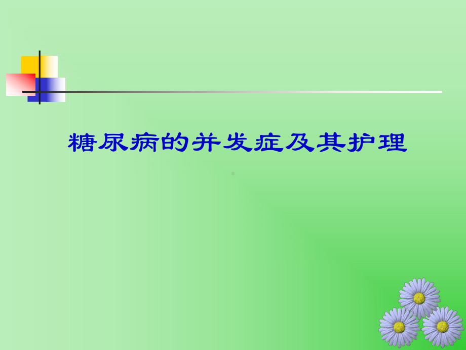 糖尿病的并发症及其护理课件.ppt_第1页