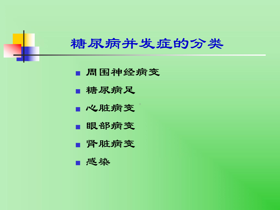 糖尿病的并发症及其护理课件.ppt_第2页