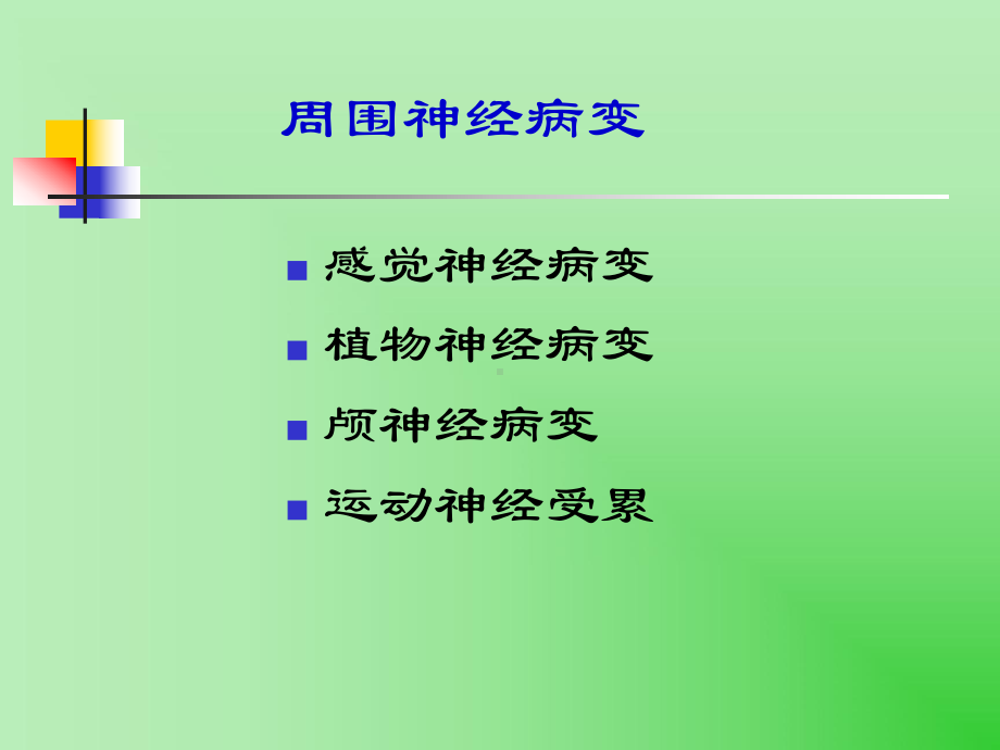 糖尿病的并发症及其护理课件.ppt_第3页