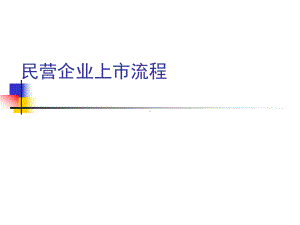 公司上市流程(全)课件.ppt