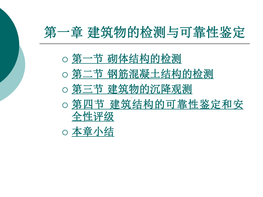 第一章建筑物的检测与可靠性鉴定课件.ppt_第1页