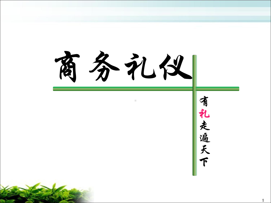 医药代表礼仪课件.ppt_第1页