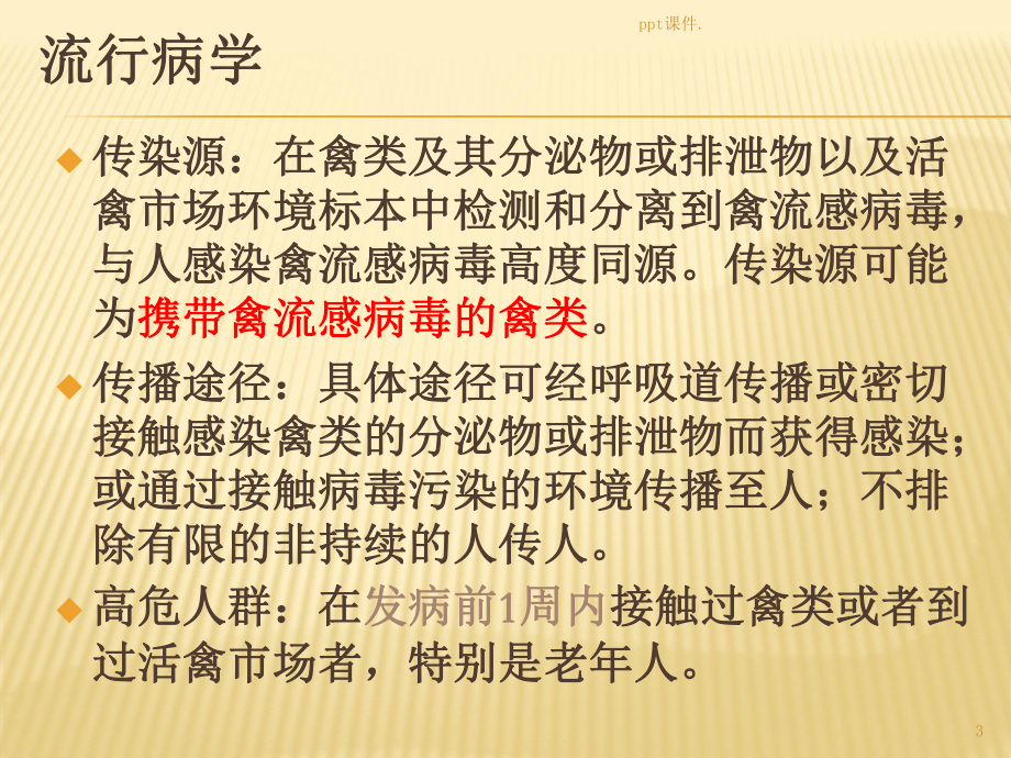 人感染禽流感预防及控制知识培训课件.pptx_第3页