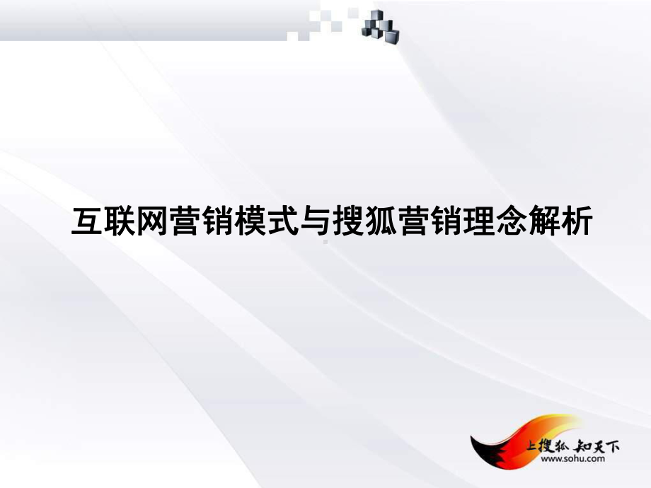 互联网营销模式与搜狐营销理念解析课件.ppt_第1页