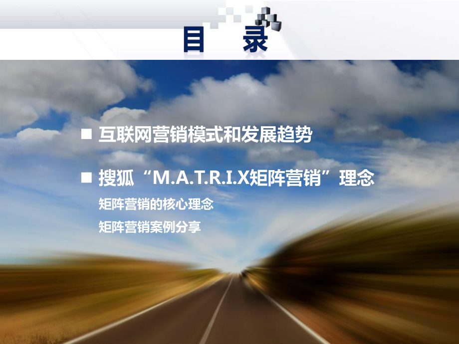 互联网营销模式与搜狐营销理念解析课件.ppt_第2页