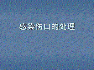 感染伤口的处理教学课件.ppt