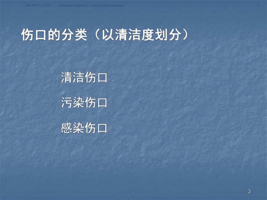 感染伤口的处理教学课件.ppt_第3页