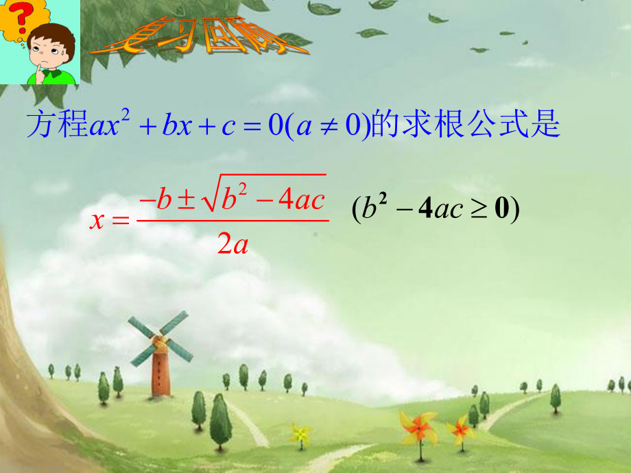 人教初中数学九上-《一元二次方程的根与系数的关系》课件-(高效课堂)获奖-人教数学2022-年-.ppt_第2页