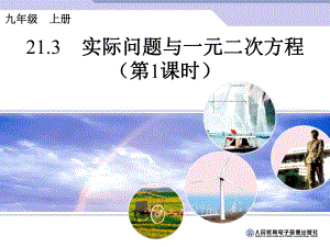 初中数学九年级上册《探究1“流感传染”》课件52.ppt