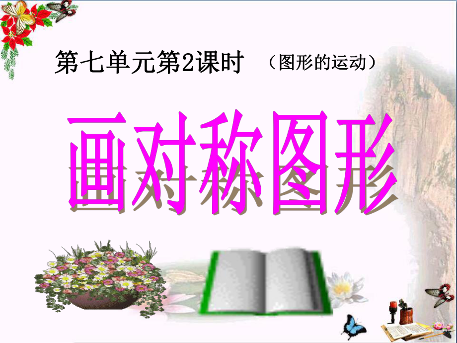 四年级数学下册712《画轴对称图形》优选PPY课件(新版)新人教版.ppt_第1页