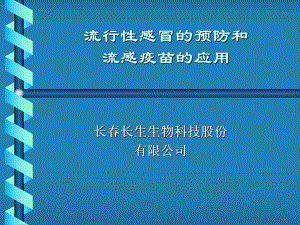 流感与预防 课件.ppt