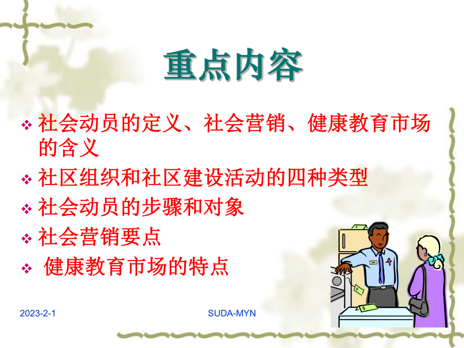 健康教育学健康教育中应用社会动员和社会营销策略主讲霍金芝课件.ppt_第3页