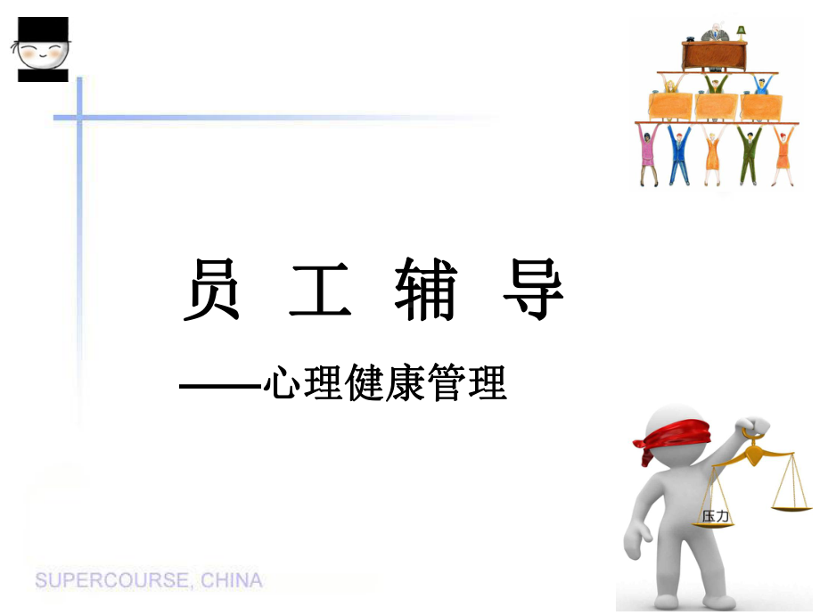 员工辅导心理健康课件.ppt_第1页