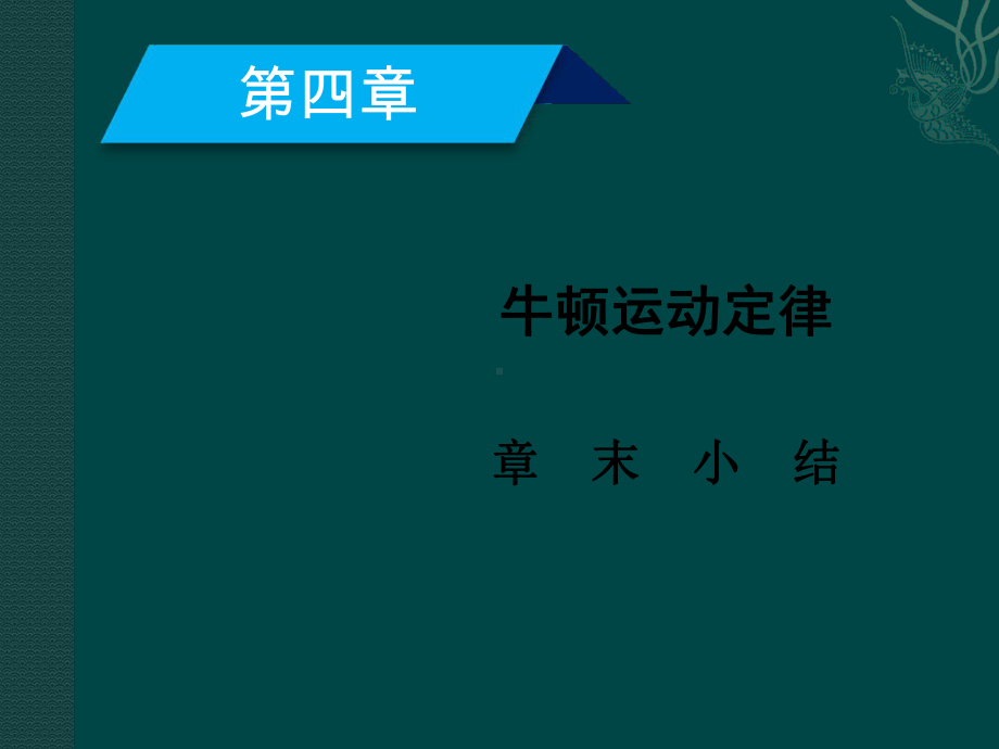 人教必修1全国通用版第4章牛顿运动定律牛顿运动定律章末小结4课件.ppt_第2页