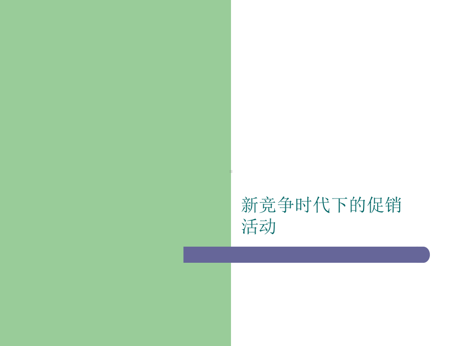 新竞争时代下的促销活动课件.ppt_第1页