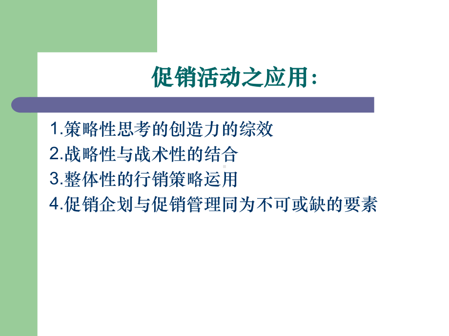 新竞争时代下的促销活动课件.ppt_第2页