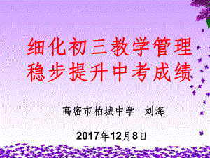 细化初三教学管理稳步提升中考成绩(初中级教学工作会议交流)课件.ppt